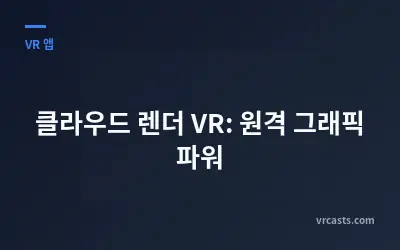 클라우드 렌더 VR: 원격 그래픽 파워