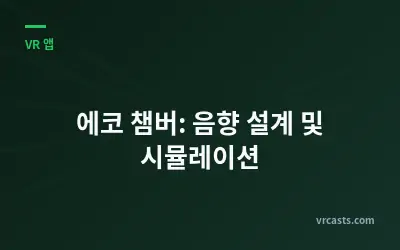 에코 챔버: 음향 설계 및 시뮬레이션