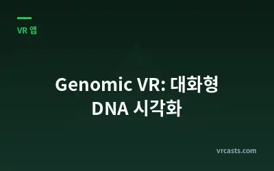 Genomic VR: 대화형 DNA 시각화