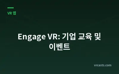 Engage VR: 기업 교육 및 이벤트