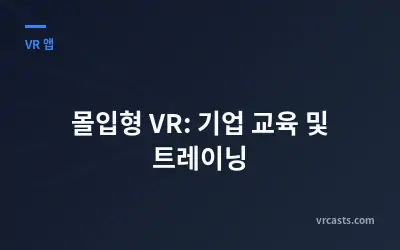 몰입형 VR: 기업 교육 및 트레이닝