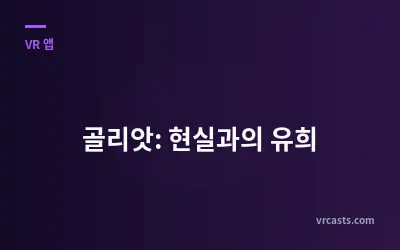 골리앗: 현실과의 유희
