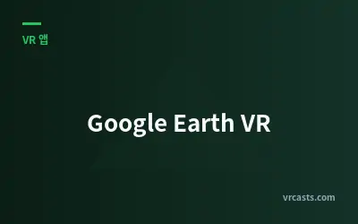 구글 어스 VR