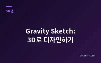 Gravity Sketch: 3D로 디자인하기