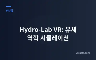Hydro-Lab VR: 유체 역학 시뮬레이션