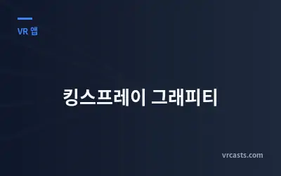 킹스프레이 그래피티
