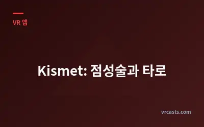Kismet: 점성술과 타로