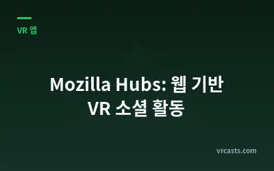 Mozilla Hubs: 웹 기반 VR 소셜 활동