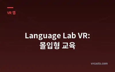 Language Lab VR: 몰입형 교육