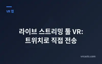 라이브 스트리밍 툴 VR: 트위치로 직접 전송