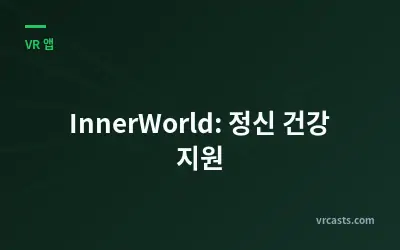 InnerWorld: 정신 건강 지원