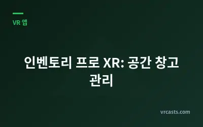 인벤토리 프로 XR: 공간 창고 관리