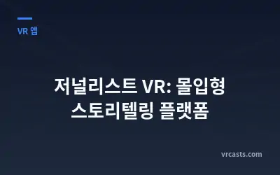 저널리스트 VR: 몰입형 스토리텔링 플랫폼