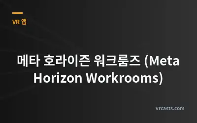 메타 호라이즌 워크룸즈 (Meta Horizon Workrooms)