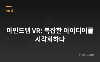 마인드맵 VR: 복잡한 아이디어를 시각화하다