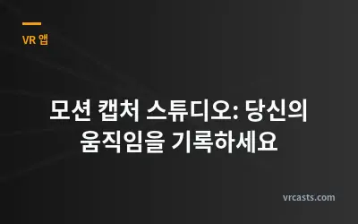 모션 캡처 스튜디오: 당신의 움직임을 기록하세요