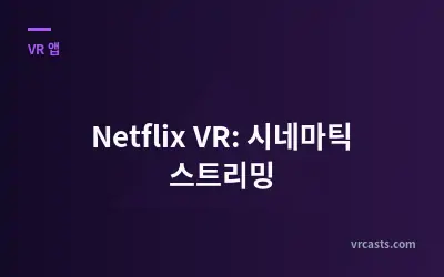 Netflix VR: 시네마틱 스트리밍