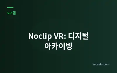Noclip VR: 디지털 아카이빙
