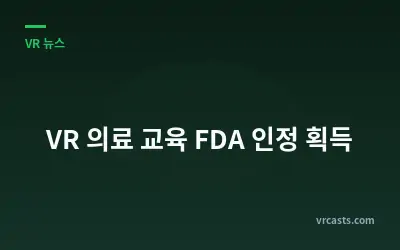 VR 의료 교육 FDA 인정 획득
