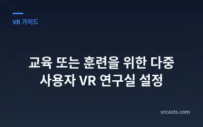 교육 또는 훈련을 위한 다중 사용자 VR 연구실 설정