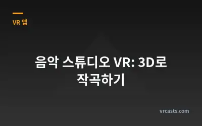 음악 스튜디오 VR: 3D로 작곡하기