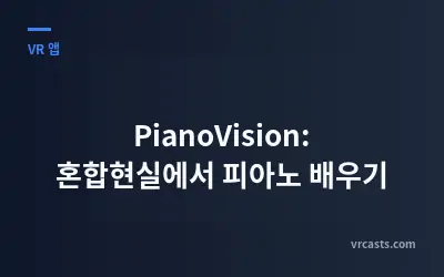 PianoVision: 혼합현실에서 피아노 배우기