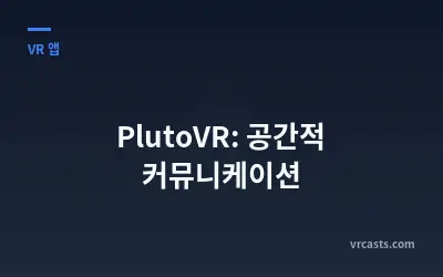 PlutoVR: 공간적 커뮤니케이션