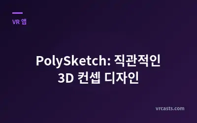 PolySketch: 직관적인 3D 컨셉 디자인