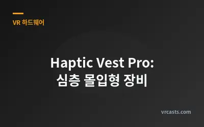 Haptic Vest Pro: 심층 몰입형 장비
