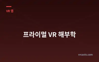프라이멀 VR 해부학