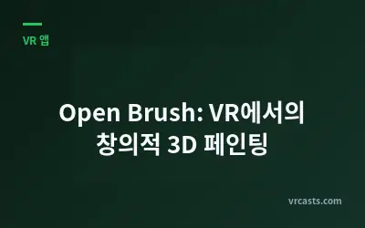 Open Brush: VR에서의 창의적 3D 페인팅