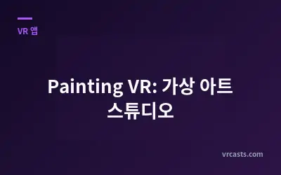 Painting VR: 가상 아트 스튜디오