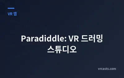 Paradiddle: VR 드러밍 스튜디오