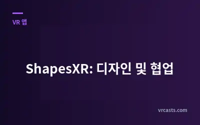 ShapesXR: 디자인 및 협업
