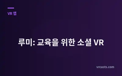 루미: 교육을 위한 소셜 VR