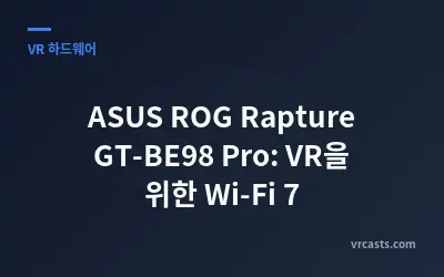 ASUS ROG Rapture GT-BE98 Pro: VR을 위한 Wi-Fi 7