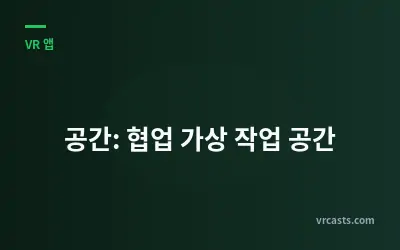 공간: 협업 가상 작업 공간