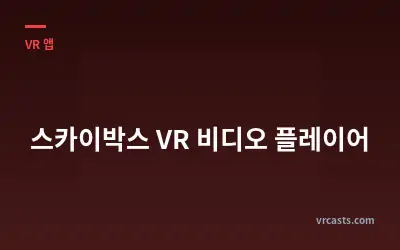 스카이박스 VR 비디오 플레이어