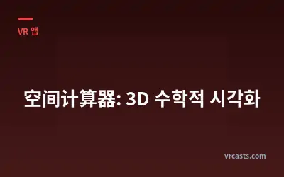 空间计算器: 3D 수학적 시각화