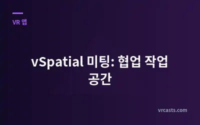 vSpatial 미팅: 협업 작업 공간