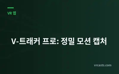 V-트래커 프로: 정밀 모션 캡처