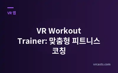 VR Workout Trainer: 맞춤형 피트니스 코칭