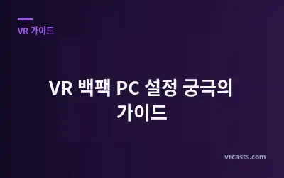VR 백팩 PC 설정 궁극의 가이드