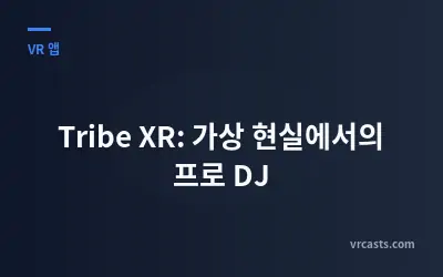 Tribe XR: 가상 현실에서의 프로 DJ