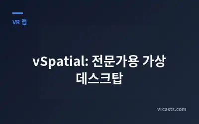 vSpatial: 전문가용 가상 데스크탑
