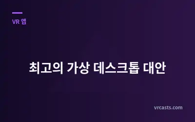 최고의 가상 데스크톱 대안