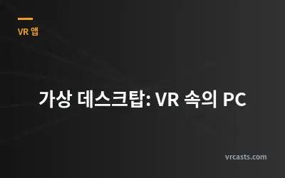 가상 데스크탑: VR 속의 PC