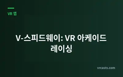 V-스피드웨이: VR 아케이드 레이싱