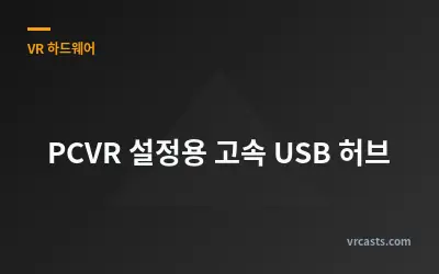 PCVR 설정용 고속 USB 허브