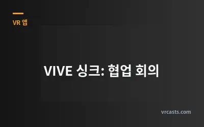 VIVE 싱크: 협업 회의